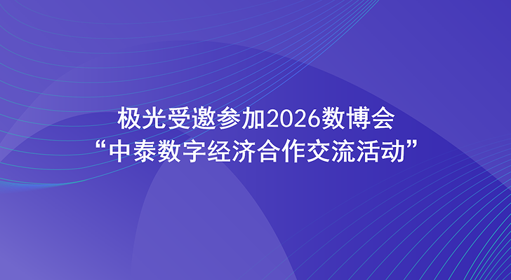 极光受邀参加2026数博会“中泰数字经济合作交流活动”